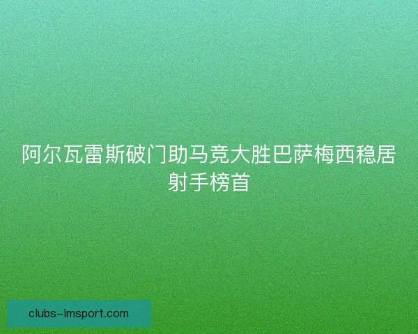 阿尔瓦雷斯破门助马竞大胜巴萨梅西稳居射手榜首